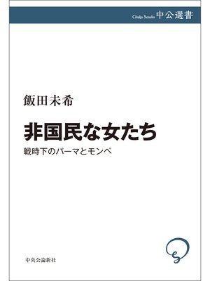 cover image of 非国民な女たち　戦時下のパーマとモンペ